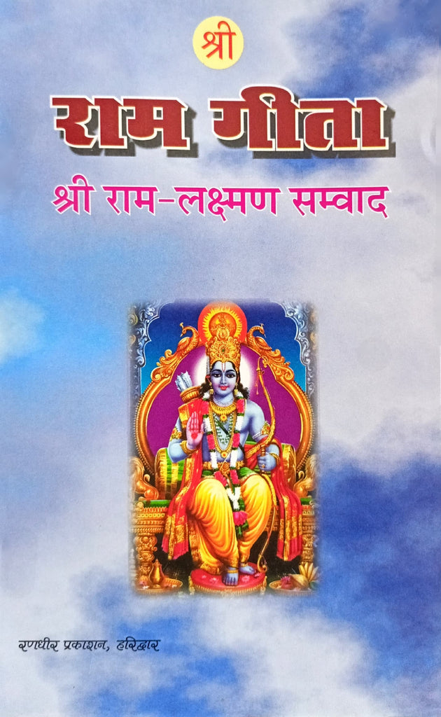 Shri Ram Geeta: Shri Ram Lakshman Samwad [Hindi]