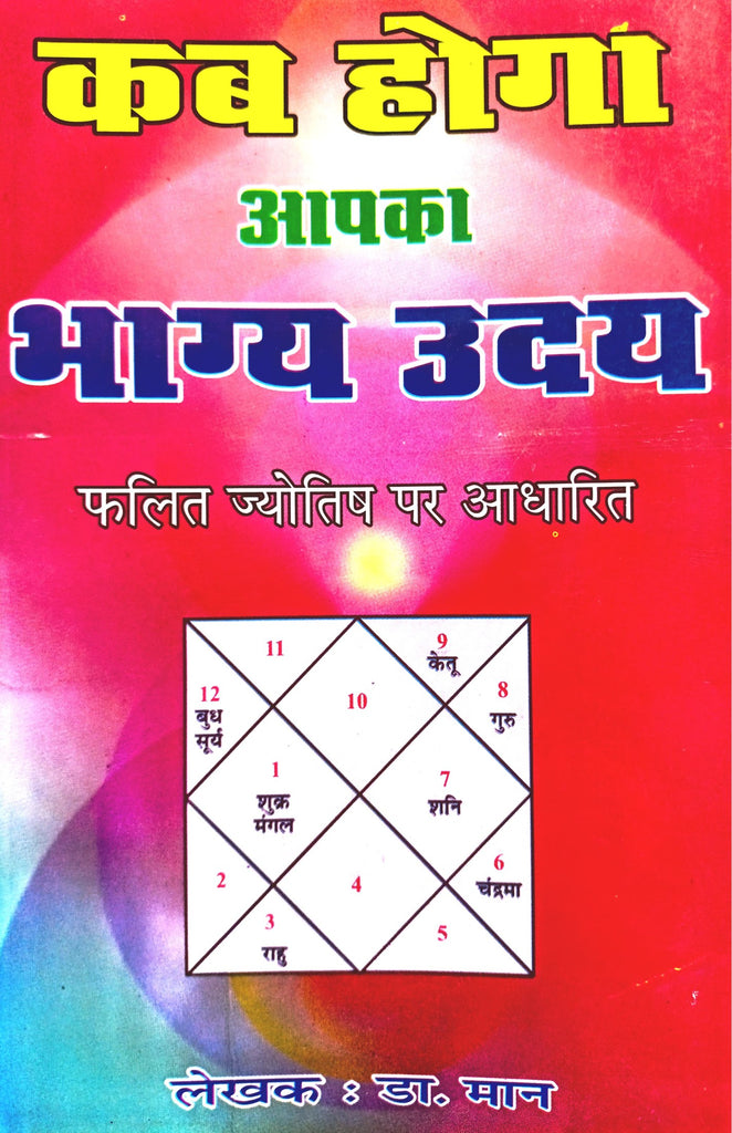 Kab Hoga Aapka Bhagya Udaya: Phalit Jyotish Par Aadharit [Hindi]