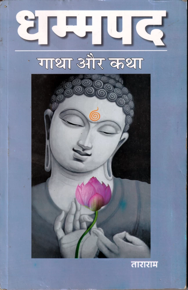 Dhammpad Gatha aur Katha [Hindi]