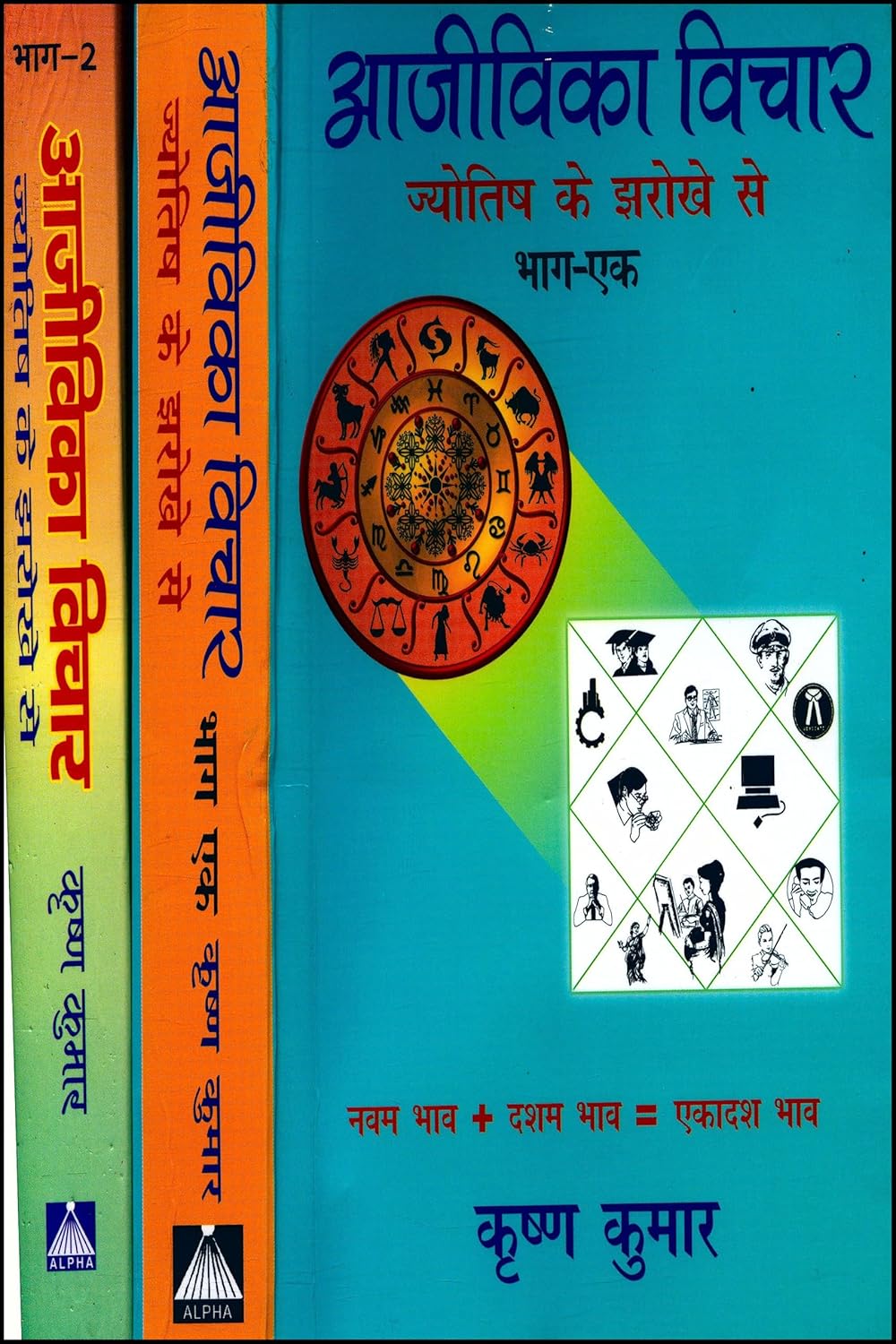 Aajivika Vichar (2 Volume set) [Hindi]
