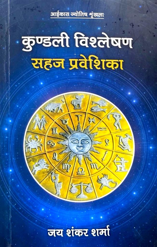 Kundli Vishlehan Sahaj Praveshika [Hindi]