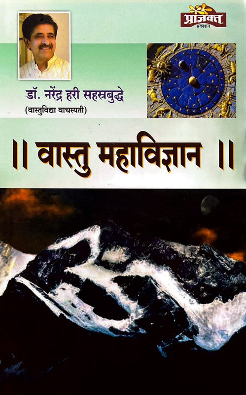 Vastu Mahavigyan [Marathi]