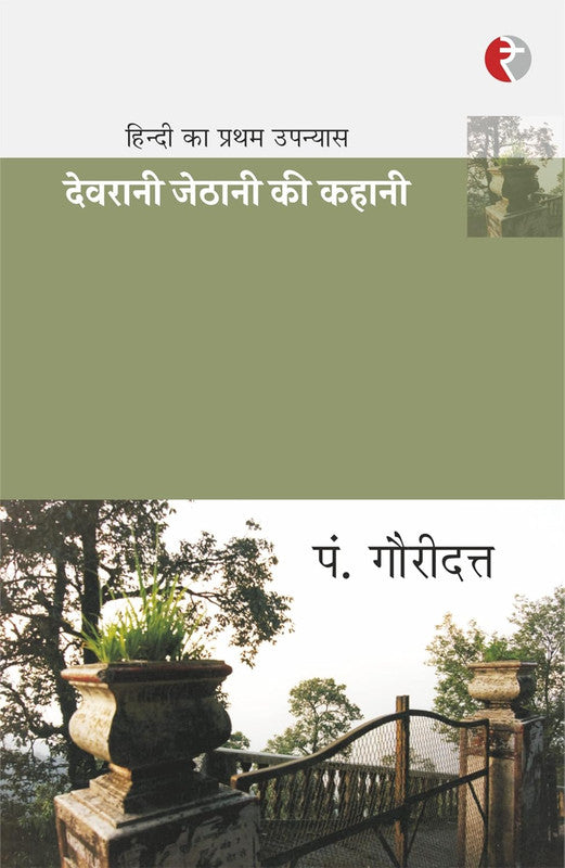 Devrani Jethani ki Kahani [Hindi]