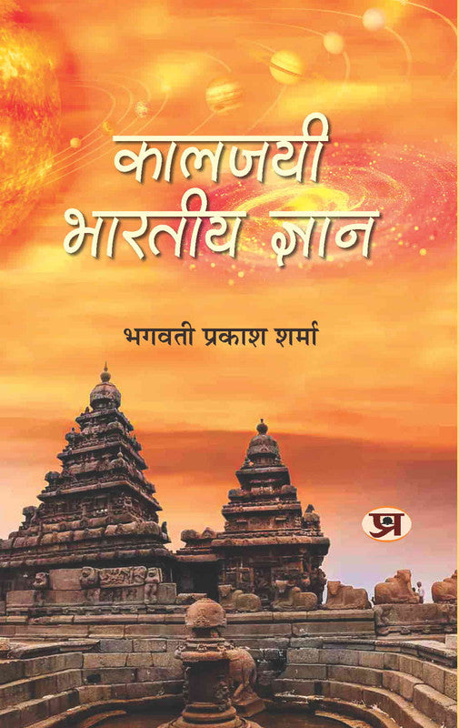 Kaljayi Bharatiya Gyan [Hindi]