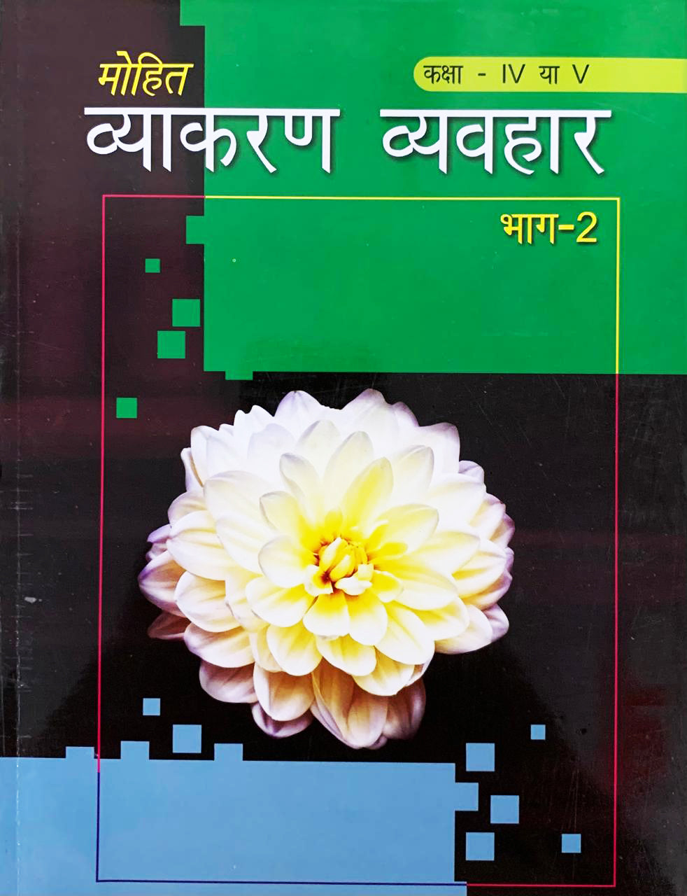 Mohit Vyakaran Vyavhar Part Ii [Hindi]