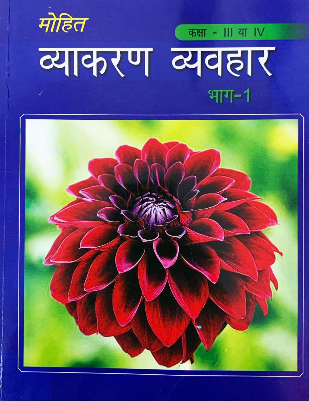 Mohit Vyakaran Vyavhar Part I [Hindi]