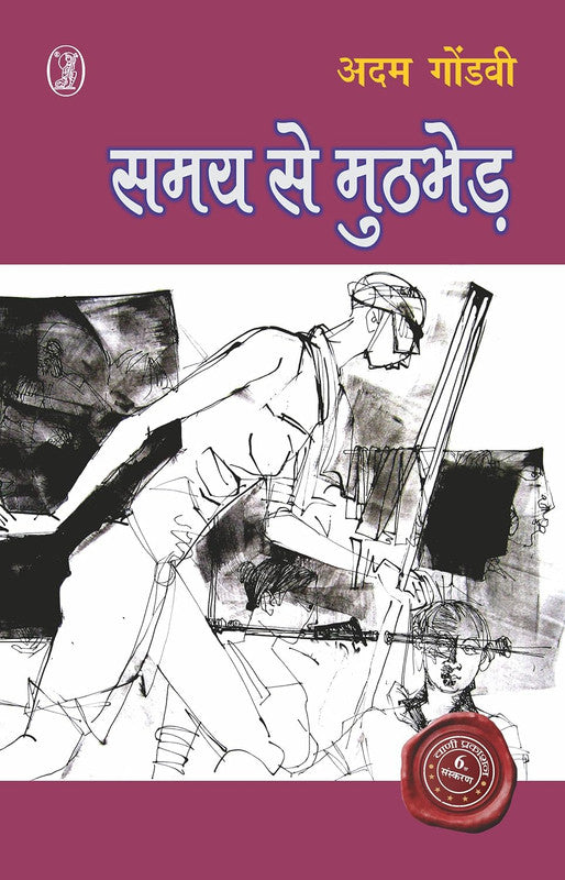 Samay se Muthbhed [Hindi]