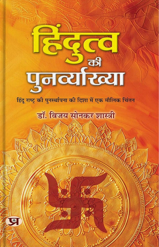 Hindutva ki Punarvyakhya [Hindi]