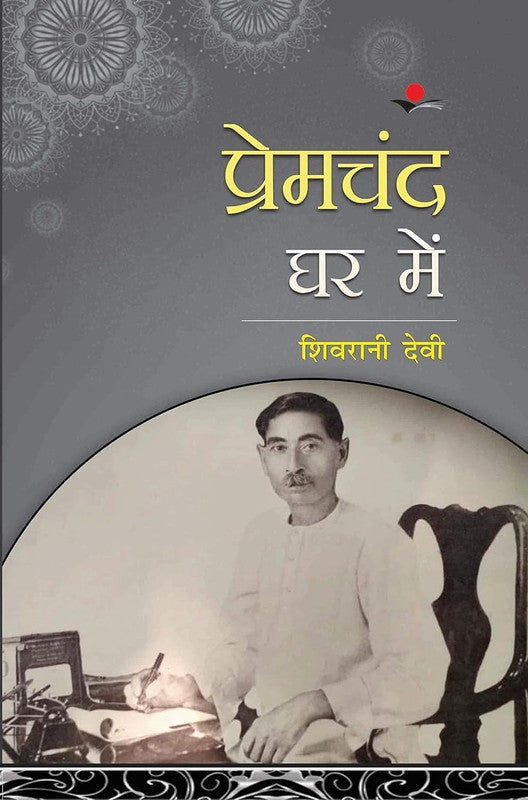Premchand Ghar Me [Hindi]