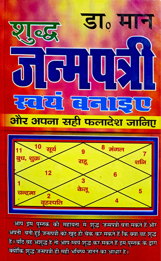 Shudh Janmapatri Swayam Banaye aur Apna Sahi Phaladesh Janiye [Hindi]