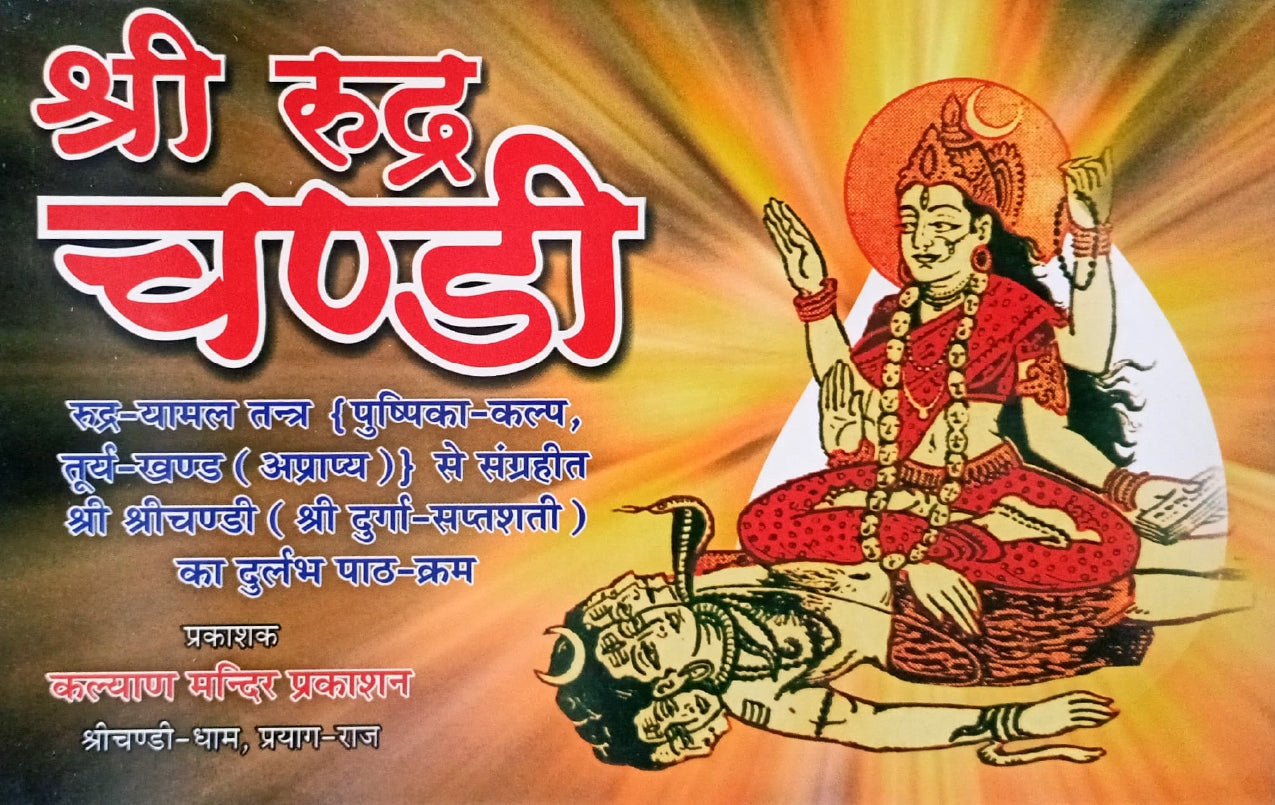 Shri Rudra Chandi [Sanskrit Hindi]