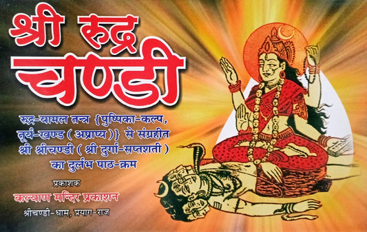 Shri Rudra Chandi [Sanskrit Hindi]
