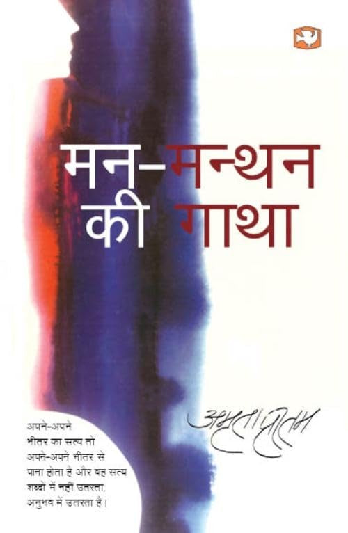 Man-Manthan Ki Gatha [Hindi]