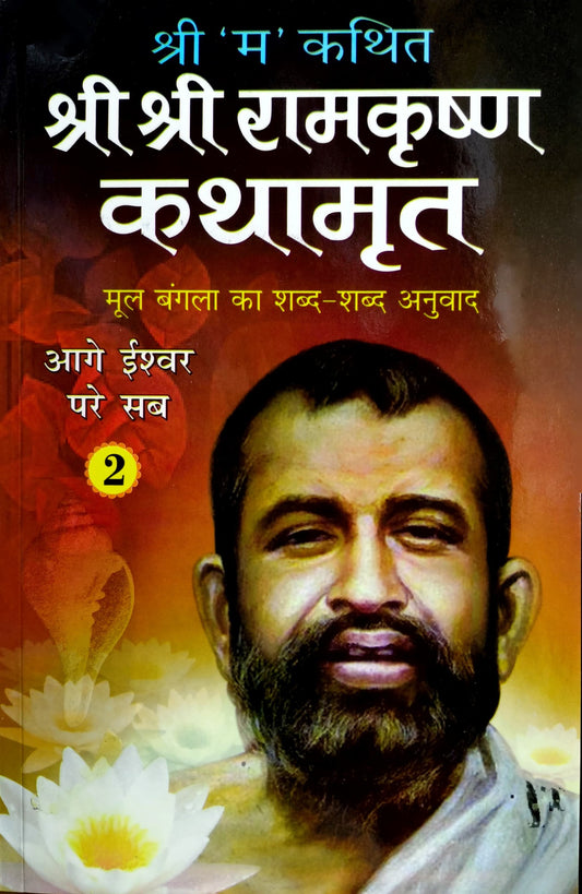 Shri Shri Ramkrishna Kathamrut (Mool Bangla ka Anuwad) Part 2 [Hindi]