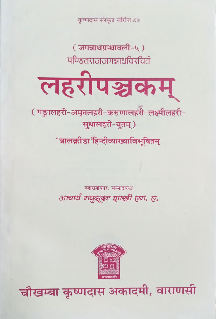 Lahari Panchakam [Sanskrit Hindi]