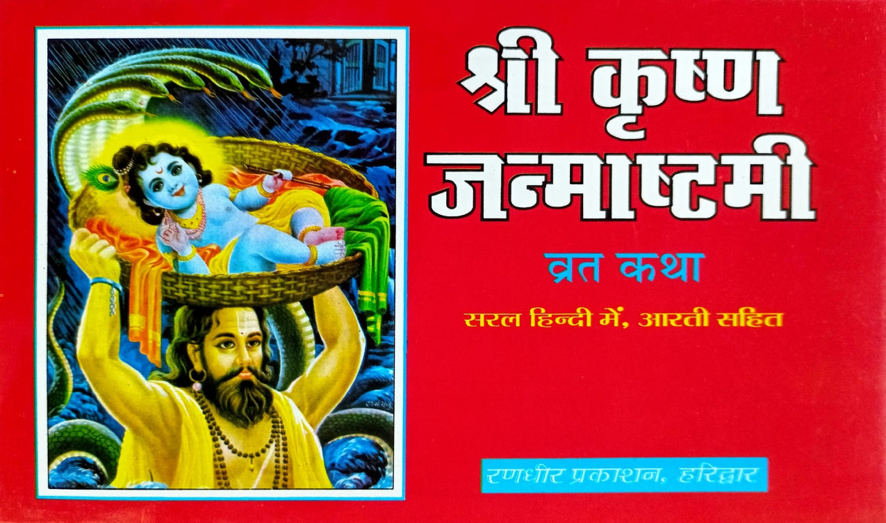 Shri Krishna Janamashtmi Vrat Katha [Hindi]