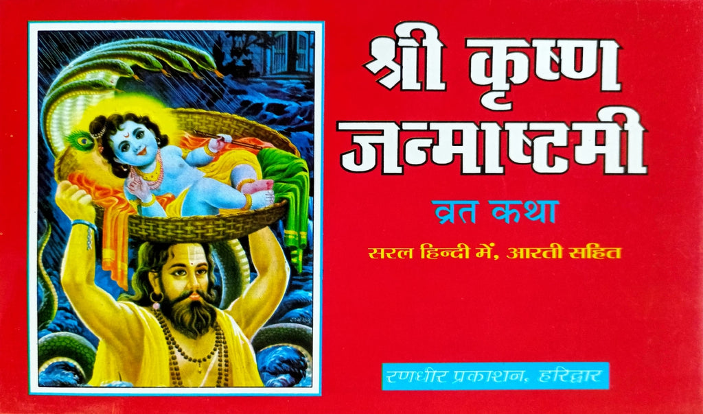 Shri Krishna Janamashtmi Vrat Katha [Hindi]