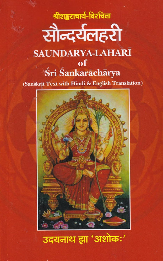 Saundaryalahari of Sri Sankaracharya [English Sanskrit]