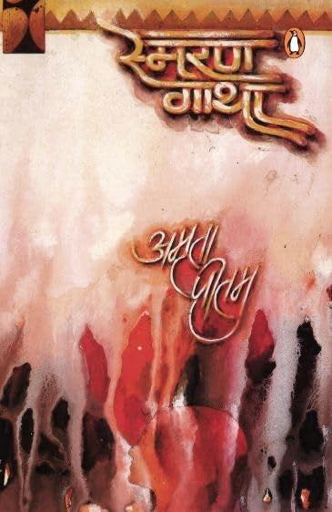 Smaran Gatha [Hindi]
