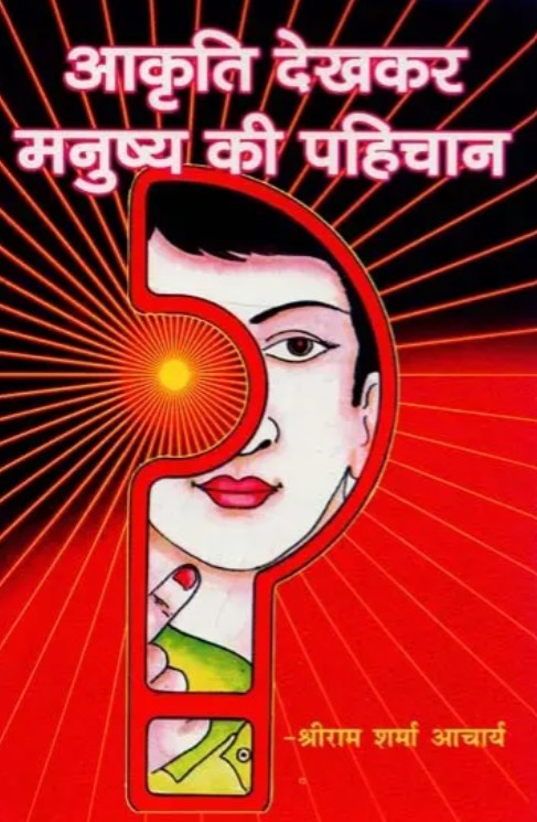 Aakriti Dekhkar Manushya ki Pehchaan [Hindi]