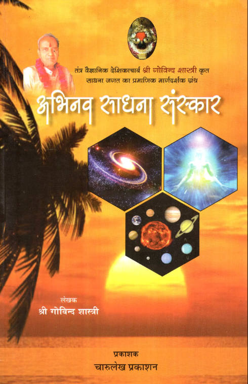 Abhinav Sadhna Sanskar [Hindi]