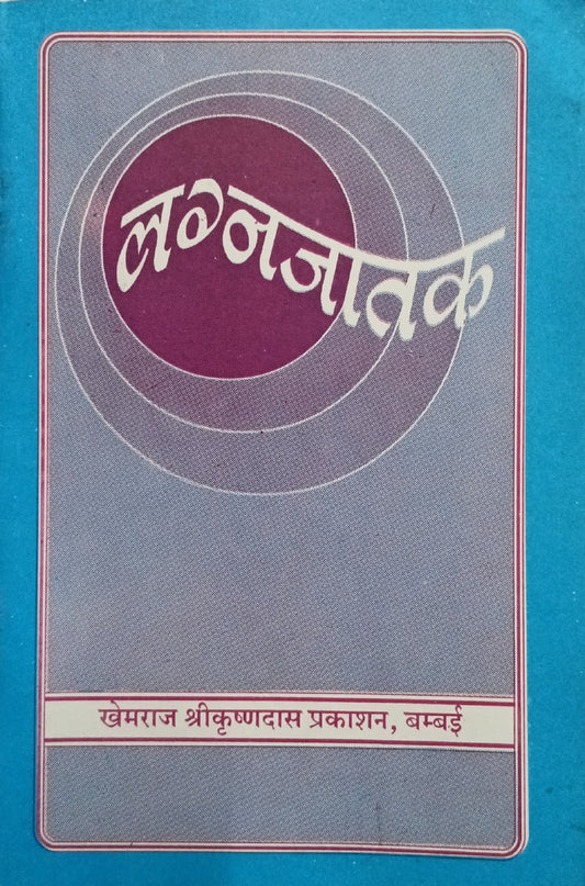 Lagna Jatak [Sanskrit Hindi]