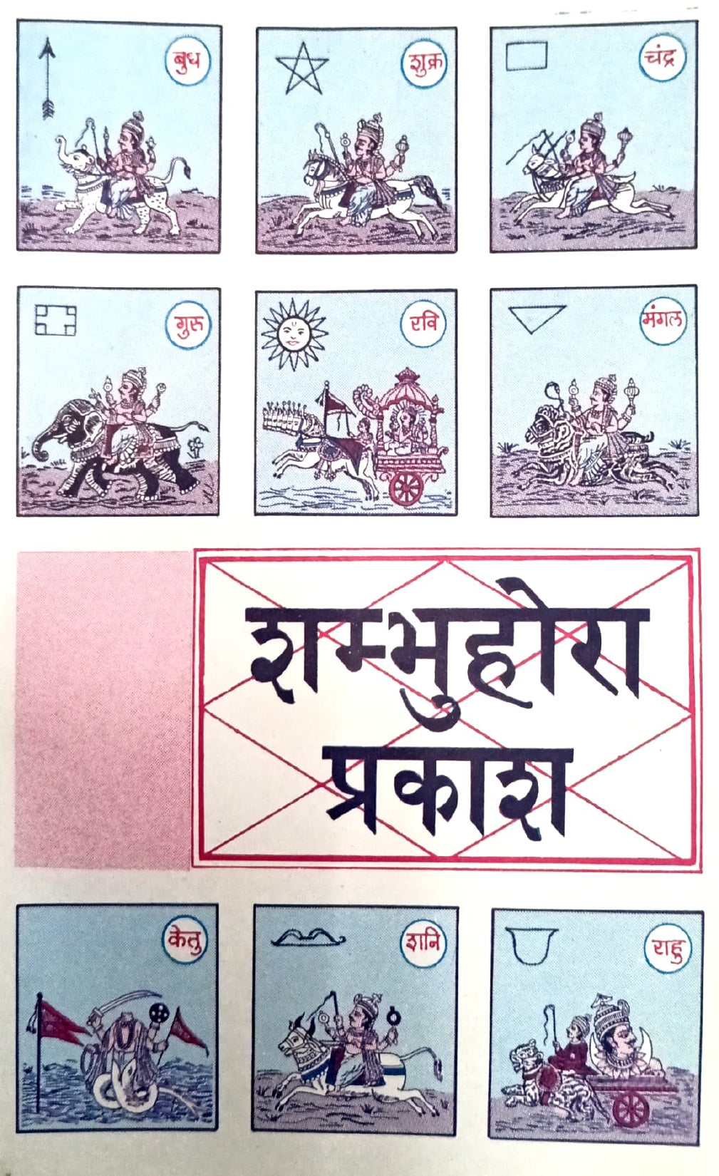Shambhu Hora Prakash [Sanskrit Hindi]