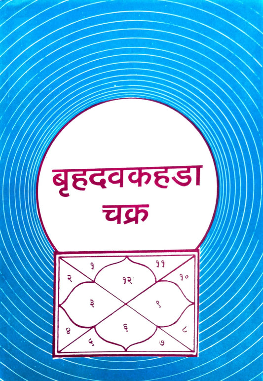 Brihad Avakahda Chakra [Sanskrit Hindi]