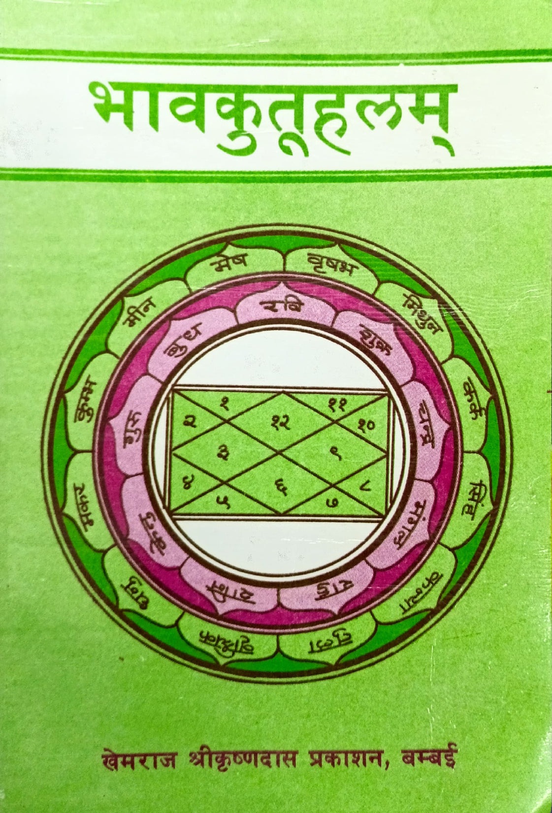 Bhav Kutuhalam [Sanskrit Hindi]