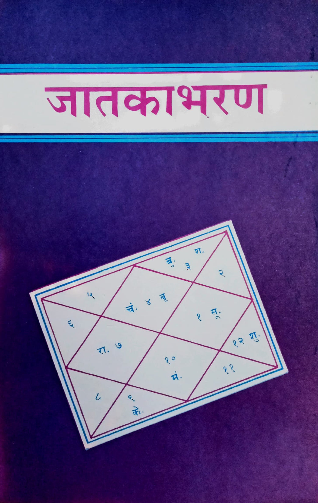 Jatak Bharanam [Sanskrit Hindi]