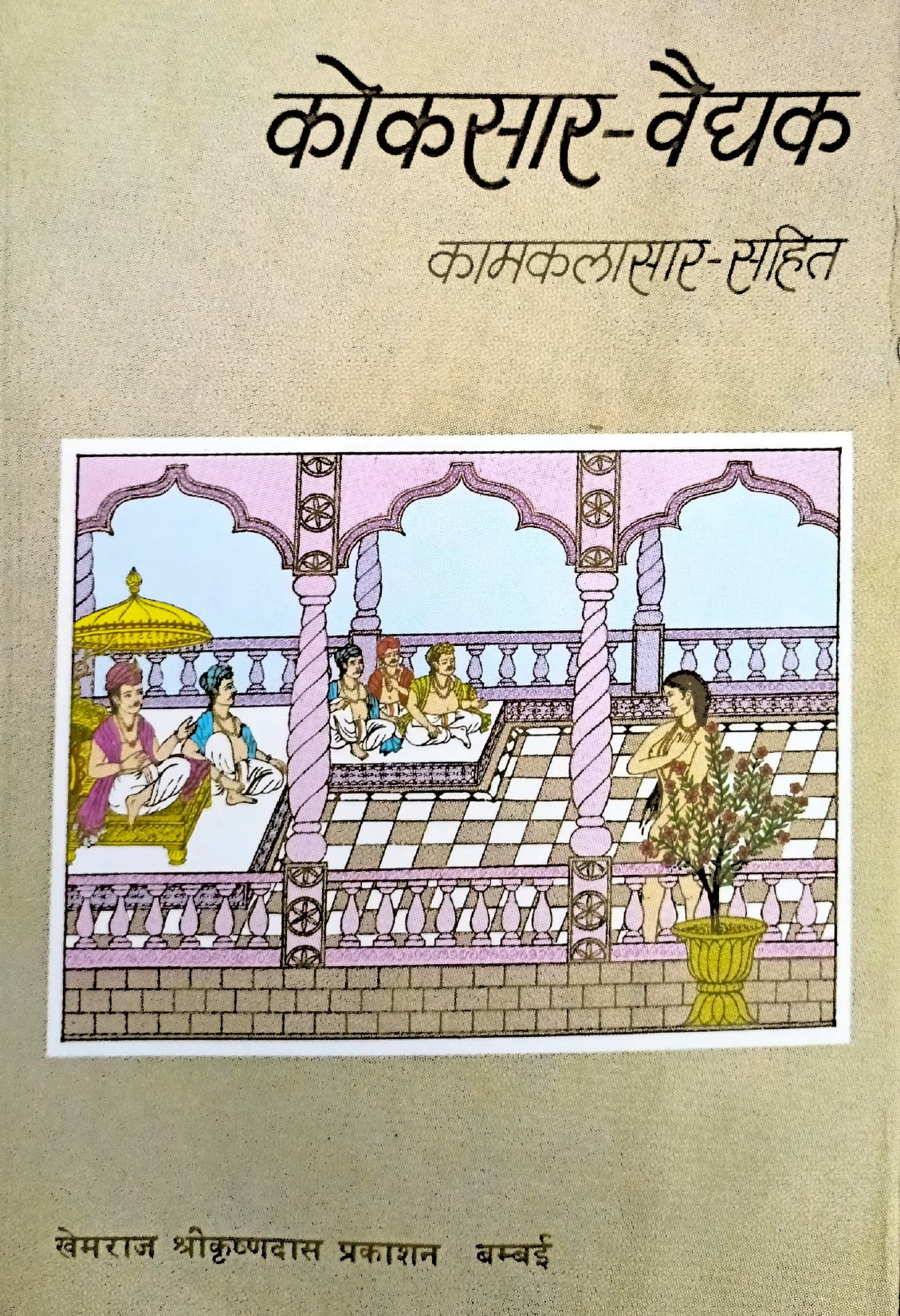 Kokasaar Vadhyak (Kamkalasar Sahit) [Hindi]