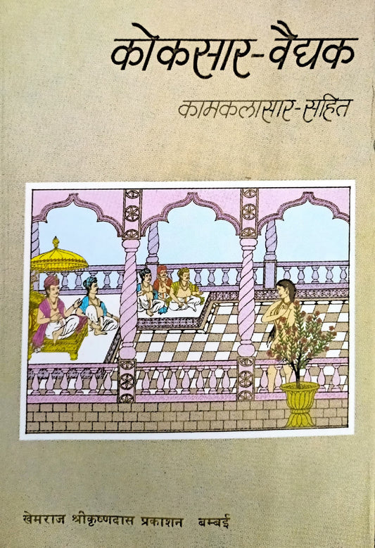 Kokasaar Vadhyak (Kamkalasar Sahit) [Hindi]