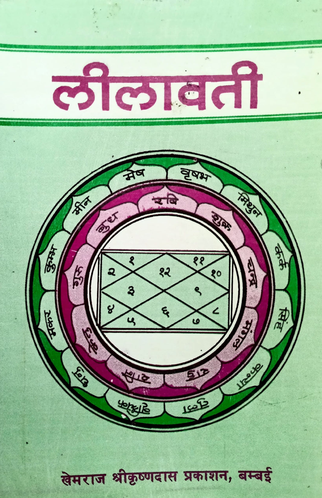 Lilavati [Sanskrit Hindi]
