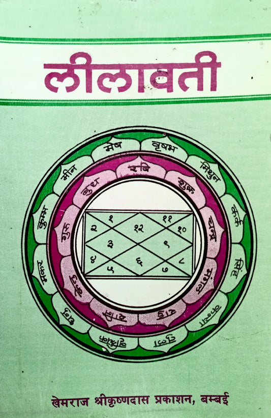 Lilavati [Sanskrit Hindi]