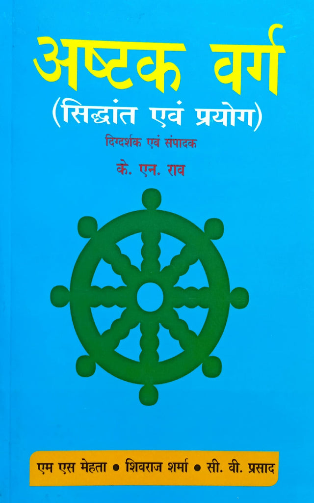 Ashtakavarga - (Sidhant Awam Prayog) [Hindi]