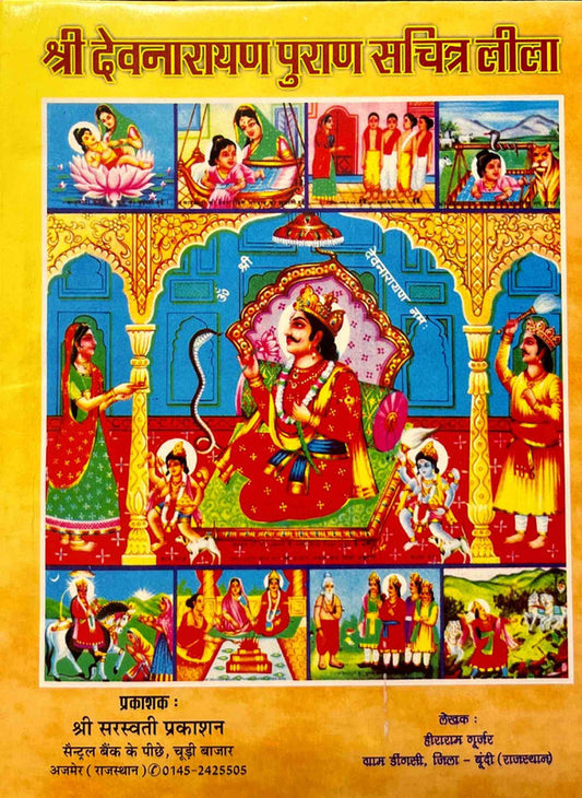 Shri Dev Narayan Puran Sachitra Leela [Hindi]