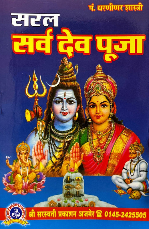 Saral Sarv Dev Pooja [Sanskrit Hindi]
