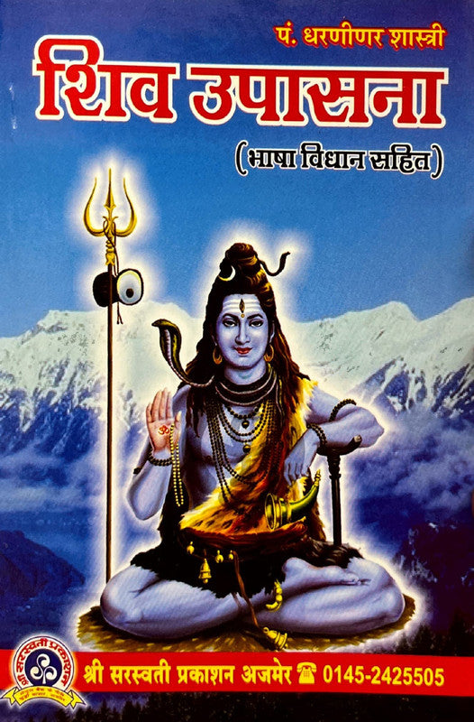 Shiv Upasana (Bhasha Vidhan Sahit) [Sanskrit Hindi]