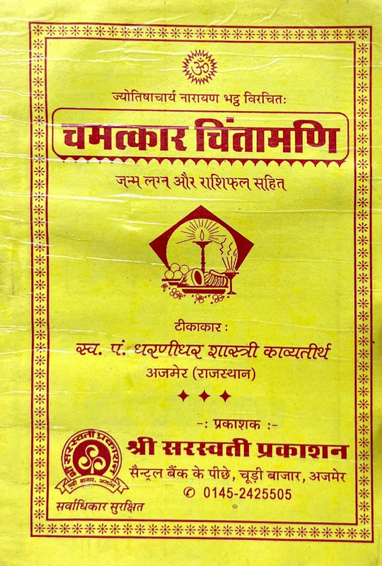 Chamatkar Chintamani [Sanskrit Hindi]