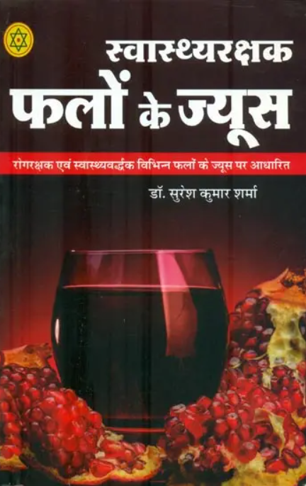 Swasthya Rakshak Falon Ke Juice [Hindi]