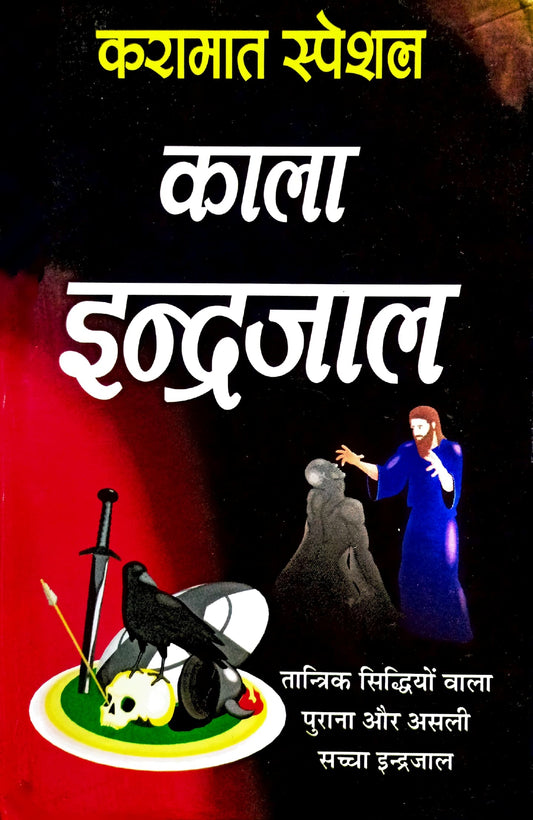 Kala Indrajal (Karamat Special) [Hindi]