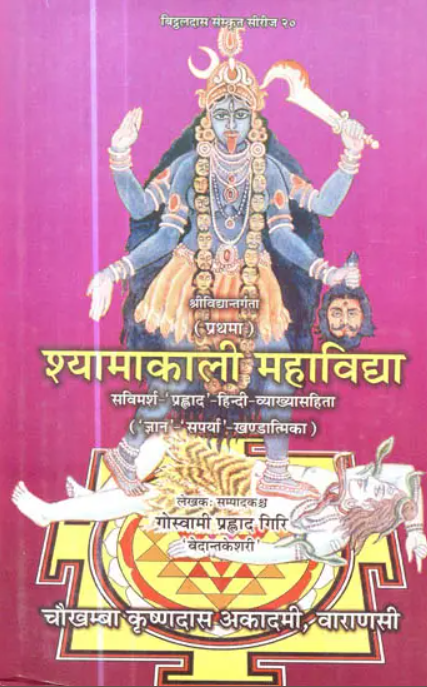 Syamakali Mahavidya [Sanskrit Hindi]