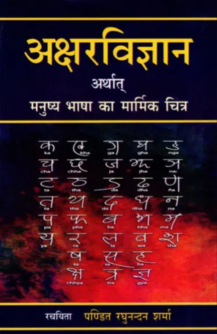 Aksharvigyan Arthaat Manushya Bhasha Ka Marmik Chitra [Hindi]