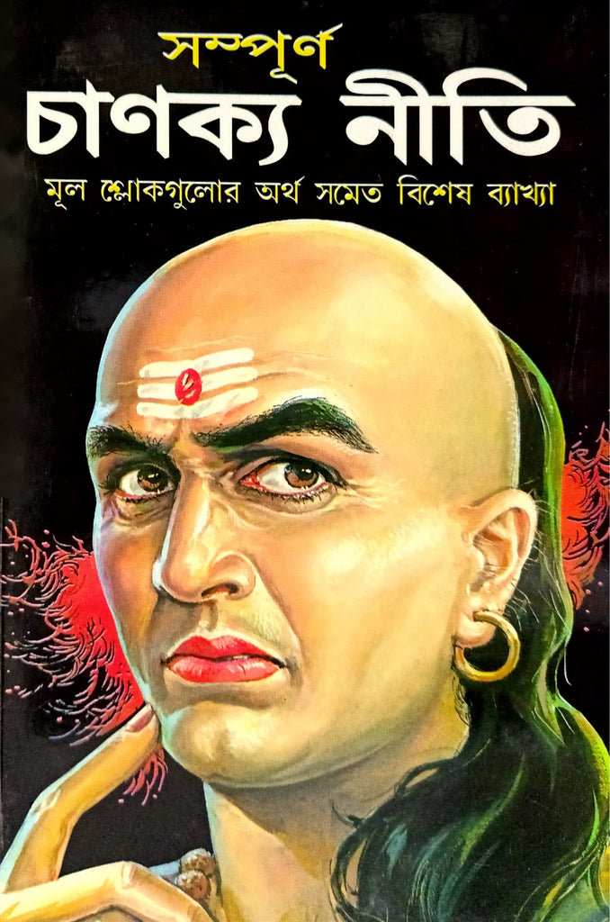 Chanakya Neeti [Bengali]