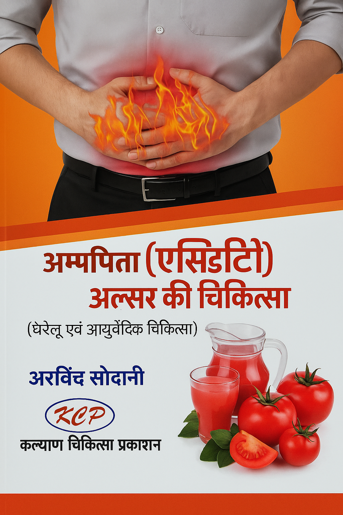 Amlpit Acidity Alsar Kee Chikitsa [Hindi]