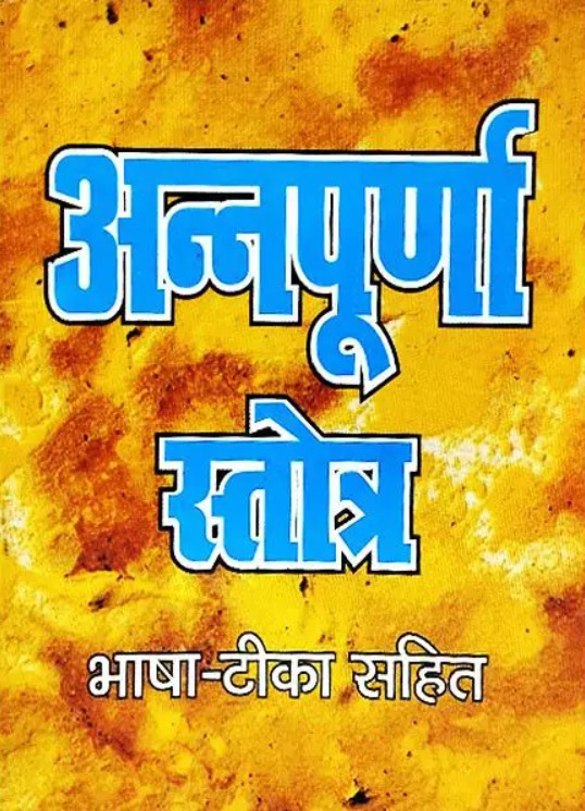 Annapurna Stotra [Hindi]