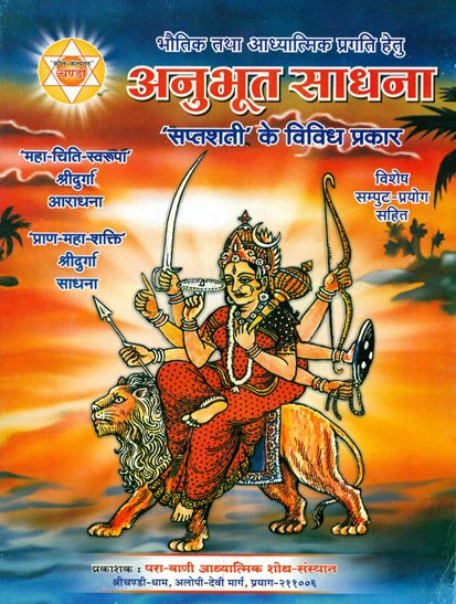 Anubhut Sadhna - Saptshati ke Vividh Prakar [Hindi Sanskrit]