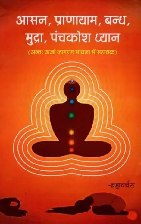 Asan, Pranayam, Bandh, Mudra, Panchkosh Dhyan [Hindi]