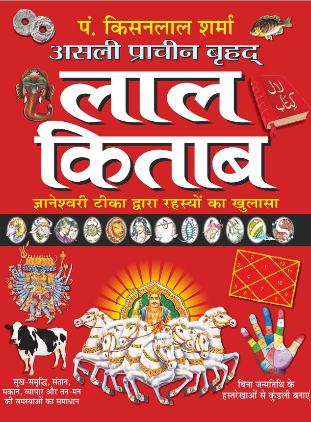 Asli Prachin Brihad Lal Kitab: Gyaneshwari Tika Dwara Rahasyon ka Khulasa [Hindi]