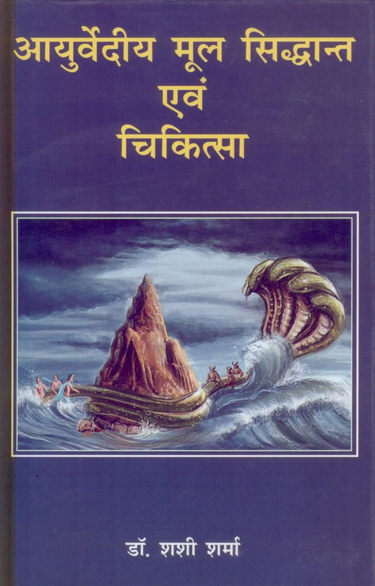 Ayurved Mool Siddhant Evam Chikitsa [Hindi]
